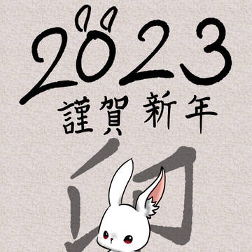 2023謹賀新年
