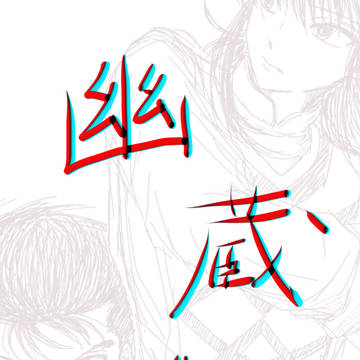 幽蔵ログ②