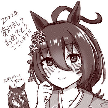 2023年正月タキオン