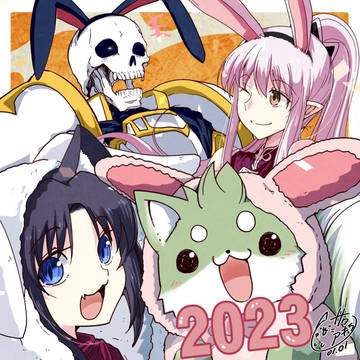 2023年！明けましておめでとうございます！