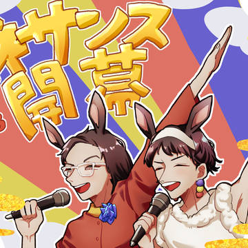 ルネサンス開幕2023