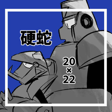 【腐向け岩男】硬蛇いろいろ