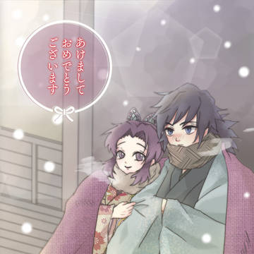 あけましておめでとうございます(ぎゆしの)