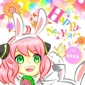 ２０２３おめでとう