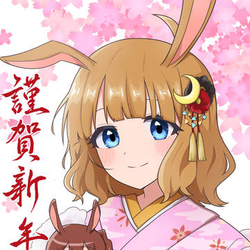 あけましておめでとう