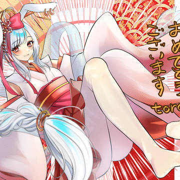 謹賀新年