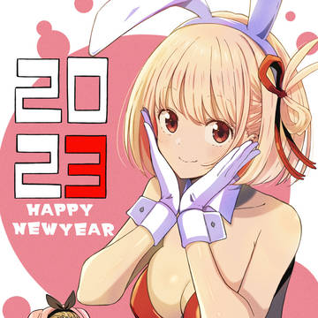 あけましておめでとうございます2023