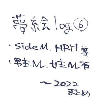 夢諸々ろぐ⑥