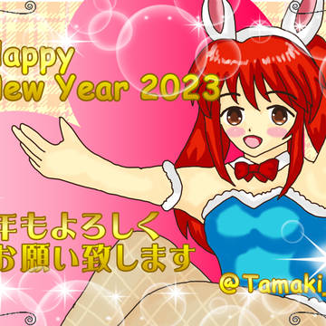 2023年もよろしくお願いします