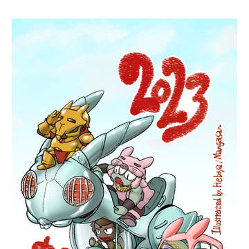 ハピーニューイヤーん2023