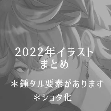 2022年イラストまとめ