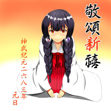 敬頌新禧皇紀2683年