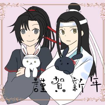 謹賀新年