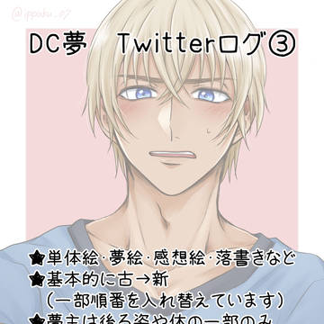 DC夢Twitterログ③