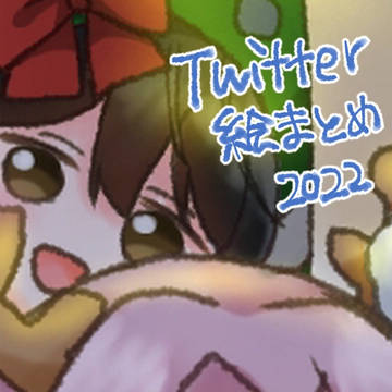 2022絵まとめ