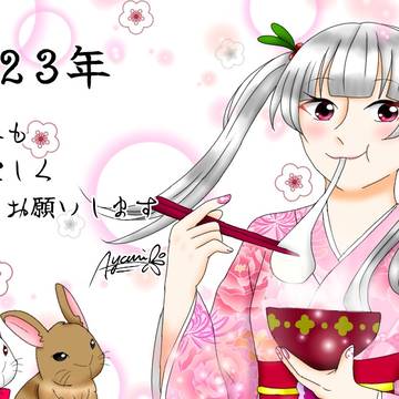 🐰あけおめ🐰