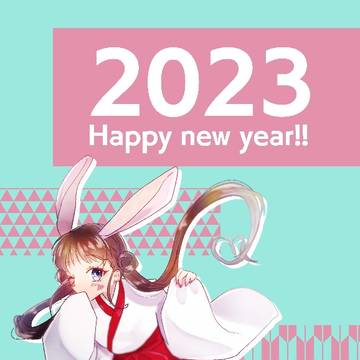 あけましておめでとうございます