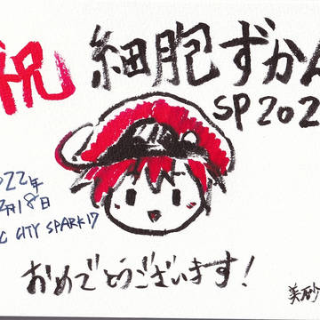 細胞ずかんsp2022開催おめでとうございます!