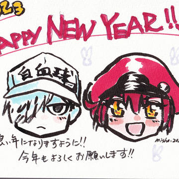2023年もよろしくお願いします