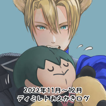 2022年11月～12月のディミレトおえかきログ
