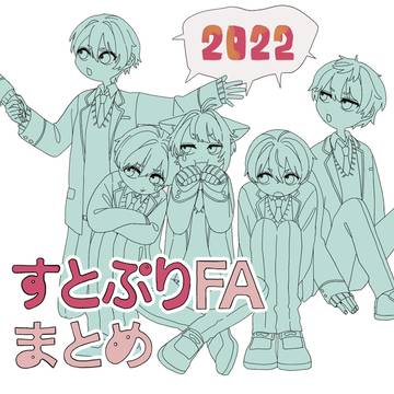 すとぷりFAまとめ