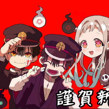 謹賀新年