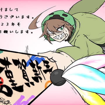 謹賀新年