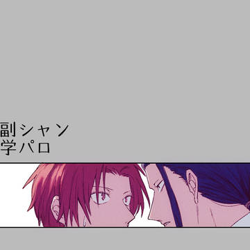 副シャン学パロ