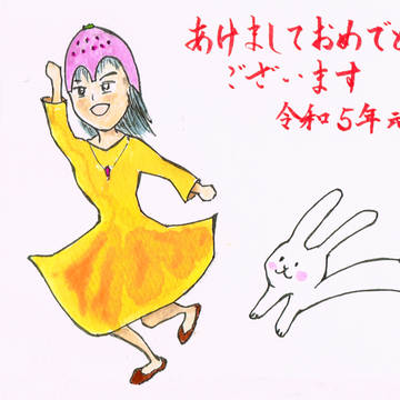 令和5年あけましておめでとうございます