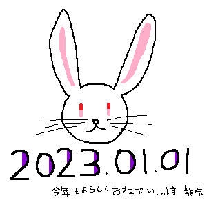 ２０２３年もよろしくお願いします