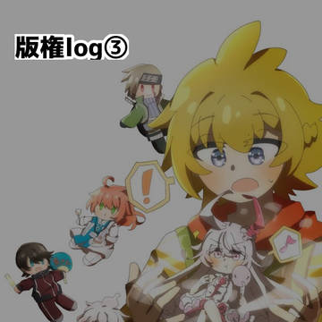 版権log③