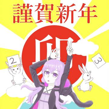 明けましておめでとうございます