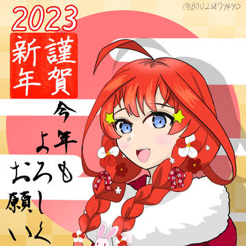 新年の五月ちゃん！