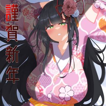 あけました