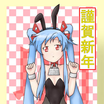 バニーなモードちゃん