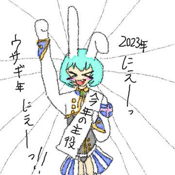 ニューイヤーうさぎ