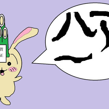 超めでたいうさぎ