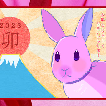 2023 卯年！