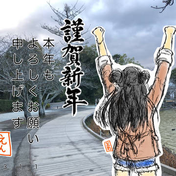 あけましておめでとうございます