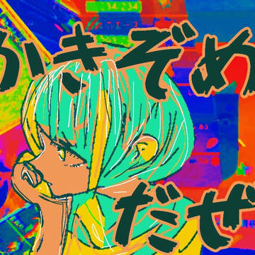かきぞめ