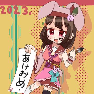 今年もよろしくお願いします