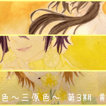 夢色〜三原色〜【黄色】作品