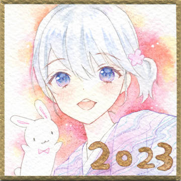 あけまして2023