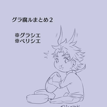 グラ腐ルまとめ２