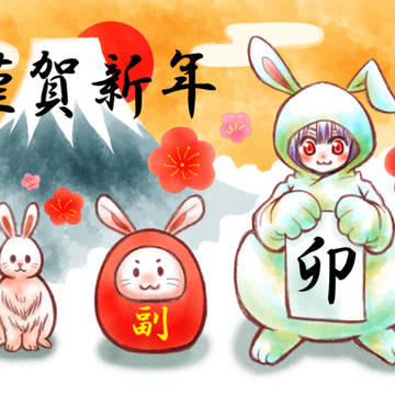 謹賀新年