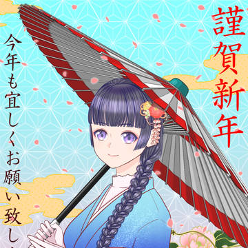 謹賀新年