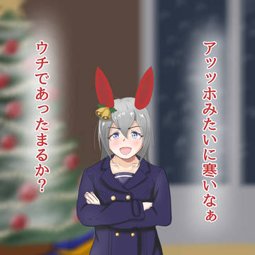 クリスマスに温まりたいね