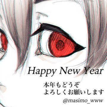 Happy New Year ! 本年もよろしくお願いします