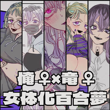 ﾘﾍﾞ女体化百合夢