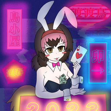 ハッピーニューイヤー